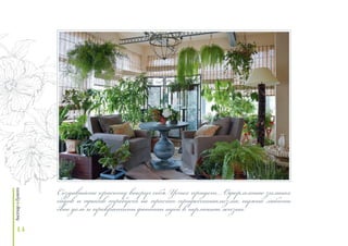 14
Создавайте красоту вокруг себя. Успех придет… Оформление зимних
садов и офисов требует не просто профессионализма, нужно любить
свое дело и превратить фонтан идей в гармонию жизни.
 
