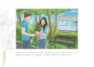 2
Выражайте чувства красиво. Не важно, какой повод, важно что бы
подаренный букет был создан с любовью и чувством прекрасного.
 