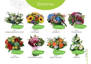3
Букеты
Необыкновенная история
Летние чары
Солнечный
Очарование юности
Изумление
Радость встречи
Легенды осени
Свежесть
от 6200 руб.
от 2800 руб.
от 5000 руб.
от 3400 руб.
от 4200 руб.
от 5100 руб.
от 4200 руб.
от 4700 руб.
Б 66
Б 31 Б 53
Б 72
Б 63
Б 75
Б 65
Б 77
 