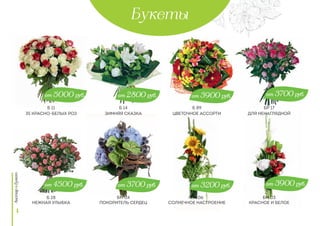 4
Букеты
35 кРаСНО-БеЛых РОз
нежная улыбка
зИмНяя Сказка
Покоритель сердец
Цветочное ассорти
Солнечное настроение
Для ненаглядной
красное и белое
от 3700 руб.
от 3900 руб.
от 3900 руб.
от 3200 руб.
от 2800 руб.
от 3700 руб.
от 5000 руб.
от 4500 руб.
Б 28
Б 11 Б 14
Бм 04
Б 89
Бм 06
БР 17
Бм 03
 