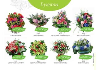 5
Строгая дама
Цветочные фантазии
Утренняя заря
Идеальный подарок
Цветочный калейдоскоп
Весенние мотивы
Цветочный флирт
Весенний день
от 3800 руб.
от 3900 руб.
от 4300 руб.
от 3900 руб.
от 3500 руб.
от 2700 руб.
от 2600 руб.
от 4500 руб.
Букеты
Б 92
Б 78 Б 80
Б 16
Б 93
Б 09
Б 95
Б 10
 