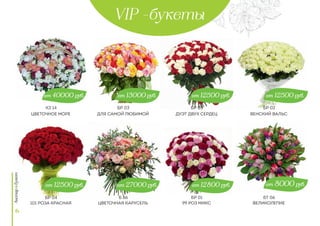 VIP -букеты
Цветочное море для самой любимой
Цветочная карусель
Дуэт двух сердец
99 роз микс
Венский вальс
Великолепие
от 8000 руб.
от 40000 руб. от 13000 руб. от 12500 руб.
от 12800 руб.от 12500 руб. от 27000 руб.
от 12500 руб.
6
101 роза красная
БР 04
кз 14 БР 03
Б 86
БР 05
БР 01
БР 02
БТ 06
 