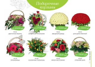 Подарочные
корзины
Цветочная феерия
Проказница
Сердечные признания
Солнечные тюльпаны
звездный дождь
яркое настроение
Для единственной
Утренняя заря
от 3300 руб.от 1800 руб.
от 2700 руб.
от 3400 руб.от 1600 руб.
от 12600 руб. от 14000 руб. от 14000 руб.
7
кз 39
кз 63 кз 45
кз 48
кз 01
кз 69
кз 02
кз 60
 