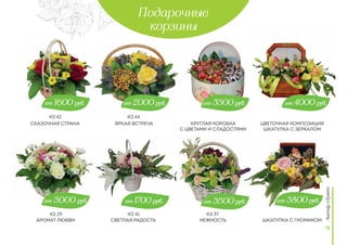 Подарочные
корзины
Сказочная страна
аромат любви
яркая встреча
Светлая радость
круглая коробка
с цветами и сладостями
Нежность
Цветочная композиция
Шкатулка с зеркалом
от 3800 руб.от 3500 руб.
от 2000 руб. от 3500 руб. от 4000 руб.от 1600 руб.
от 1700 руб.от 3000 руб.
9
Шкатулка с гномиком
кз 29
кз 42 кз 44
кз 41 кз 37
 