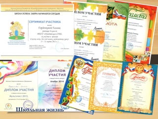 Школьная жизнь
 