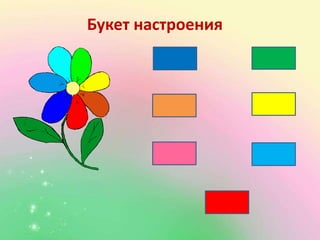 Букет настроения
 