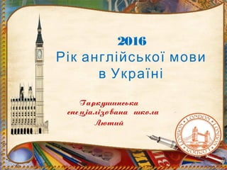 2016
Рік англійської мови
в Україні
 