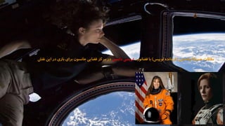 ‫چاستین‬ ‫جسیکا‬ ‫مالقات‬(‫لوییس‬ ‫فرمانده‬)‫فضانورد‬ ‫با‬‫دایسن‬ ‫تریسی‬‫این‬ ‫در‬ ‫بازی‬ ‫برای‬ ‫جانسون‬ ‫فضایی‬ ‫مرکز‬ ‫در‬‫نقش‬
 