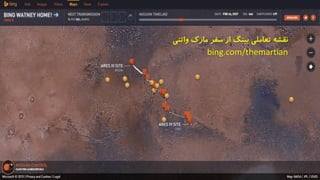 ‫واتنی‬ ‫مارک‬ ‫سفر‬ ‫از‬ ‫بینگ‬ ‫تعاملی‬ ‫نقشه‬
bing.com/themartian
 