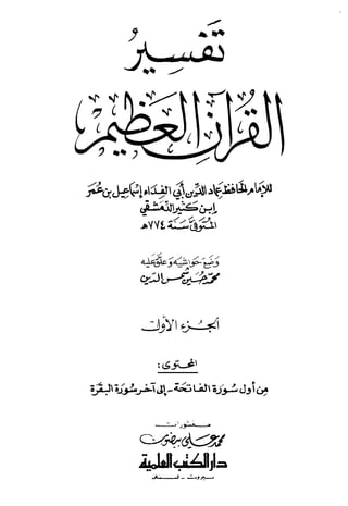 تفسير القرآن العظيم (تفسير ابن كثير)  (ط. العلمية) -المجلد الأول: من اول سورة الفاتحة - الى اخر سورة البقرة