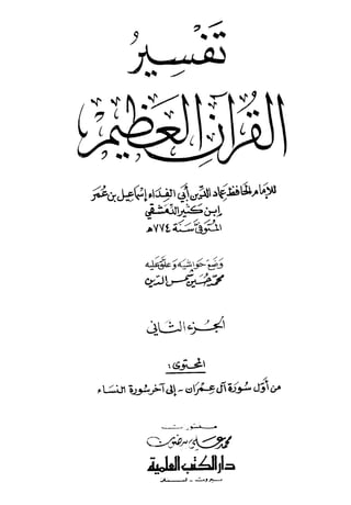 تفسير القرآن العظيم (تفسير ابن كثير) (ط. العلمية) -المجلد الثاني: من اول سورة ال عمران - الى اخر سورة النساء