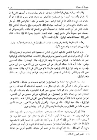 تفسير القرآن العظيم (تفسير ابن كثير) (ط. العلمية) -المجلد الثاني: من اول سورة ال عمران - الى اخر سورة النساء