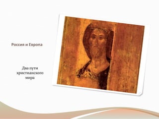 Россия и Европа
Два пути
христианского
мира
 