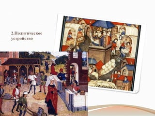 2.Политическое
устройство
 