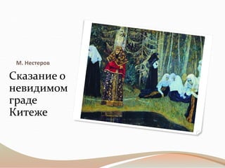 М. Нестеров
Сказание о
невидимом
граде
Китеже
 