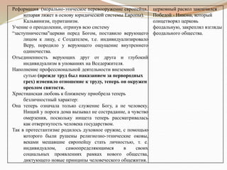 Реформация (морально-этическое перевооружение европейца,
которая ляжет в основу юридической системы Европы).
Кальвинизм, пуританизм.
Учение о преодолении, отринув всю систему
“заступничества"церкви перед Богом, поставило верующего
лицом к лицу, с Создателем, т.е. индивидуализировало
Веру, породило у верующего ощущение внутреннего
одиночества.
Отъединенность верующих друг от друга и глубокий
индивидуализм в упованиях на Вседержителя.
Наполнение профессиональной деятельности внеземной
сутью (прежде труд был наказанием за первородных
грех) изменило отношение к труду, теперь он окружен
ореолом святости.
Христианская любовь к ближнему приобрела теперь
безличностный характер:
Она теперь означала только служение Богу, а не человеку.
Нищий у порога дома вызывал не сострадание, а чувство
омерзения, поскольку нищета теперь рассматривалась
как отвергнутость человека государством.
Так в протестантизме родилось духовное оружие, с помощью
которого были рушены религиозно-этнические оковы,
веками мешавшие европейцу стать личностью, т. е.
индивидуалом, самоопределяющимся в своих
социальных проявлениях рамках нового общества,
диктующего новые принципы человеческого общежития.
церковный раскол закончился
Победой - Никона, который
олицетворял церковь
феодальную, закреплял взгляды
феодального общества.
 
