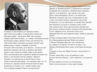 Я платил за твои капризы, не запрещал ничего.
Дик! Твой отец умирает, ты выслушать должен его.
Доктора говорят - две недели. Врут твои доктора,
Завтра утром меня не будет... и... скажи, чтоб вышла сестра.
Не видывал смерти, Дикки? Учись, как кончаем мы,
Тебе нечего будет вспомнить на пороге вечной тьмы.
Кроме судов, и завода, и верфей, и десятин,
Я создал себя и мильоны, но я проклят - ты мне не сын!
Капитан в двадцать два года, в двадцать три женат,
Десять тысяч людей на службе, сорок судов прокат.
Пять десятков средь них я прожил и сражался немало лет,
И вот я, сэр Антони Глостер, умираю - баронет!
Я бывал у его высочества, в газетах была статья:
'Один из властителей рынка' - ты слышишь, Дик, это - я!
Я начал не с просьб и жалоб. Я смело взялся за труд.
Я хватался за случай, и это - удачей теперь зовут.
Что за судами я правил! Гниль и на щели щель!
Как было приказано, точно, я топил и сажал их на мель.
Жратва, от которой шалеют! С командой не совладать!
И жирный куш страховки, чтоб рейса риск оправдать.
Другие, те не решались - мол, жизнь у нас одна.
(Они у меня шкиперами.) Я шел, и со мной жена.
Женатый в двадцать три года, и передышки ни дня,
А мать твоя деньги копила, выводила в люди меня.
Я гордился, что стал капитаном, но матери было видней,
Она хваталась за случай, я следовал слепо за ней.
Она уломала взять денег, рассчитан был каждый шаг,
Мы купили дешевых акций и подняли собственный флаг.
В долг забирали уголь, нам нечего было есть,
'Красный бык' был наш первый клипер, теперь их тридцать
шесть!
То было клиперов время, блестящие были дела,
Но в Макассарском проливе Мэри моя умерла.
У Малого Патерностера спит она в синей воде,
На глубине в сто футов. Я отметил на карте - где.
Нашим собственным было судно, на котором скончалась
она,
И звалось в честь нее 'Мэри Глостер': я молод был в те
времена.
Я запил, минуя Яву, и чуть не разбился у скал,
Но мне твоя мать явилась - в рот спиртного с тех пор я не
брал.
Я цепко держался за дело, не покладая рук,
Копил (так она велела), а пили другие вокруг.
 