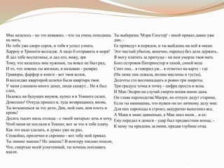 Мне казалось - но это неважно, - что ты очень походишь
на мать,
Но тебе уже скоро сорок, и тебя я успел узнать.
Харроу и Тринити-колледж. А надо б отправить в моря!
Я дал тебе воспитанье, и дал его, вижу, зря
Тому, что казалось мне нужным, ты вовсе не был рад,
И то, что зовешь ты жизнью, я называю - разврат.
Гравюры, фарфор и книги - вот твоя колея,
В колледже квартирой шлюхи была квартира твоя.
У меня слишком много денег, люди скажут... Но я был
слеп,
Надеясь на будущих внуков, купил я в Уокинге склеп.
Довольно! Откуда пришел я, туда возвращаюсь вновь,
Ты возьмешься за это дело, Дик, мой сын, моя плоть и
кровь!
Десять тысяч миль отсюда - с твоей матерью лечь я хочу,
Чтоб меня не послали в Уокинг, вот за что я тебе плачу.
Как это надо сделать, я думал уже не раз,
Спокойно, прилично и скромно - вот тебе мой приказ.
Ты линию знаешь? Не знаешь? В контору письмо пошли,
Что, смертью моей угнетенный, ты хочешь поплавать
вдали.
Ты выберешь 'Мэри Глостер' - мной приказ давно уже
дан, -
Ее приведут в порядок, и ты выйдешь на ней в океан.
Это чистый убыток, конечно, пароход без дела держать..
Я могу платить за причуды - на нем умерла твоя мать
Близ островов Патерностер в тихой, синей воде
Спит она... я говорил уж... я отметил на карте - где
(На люке она лежала, волны маслены и густы),
Долготы сто восемнадцать и ровно три широты.
Три градуса точка в точку - цифра проста и ясна.
И Мак-Эндрю на случай смерти копия мною дана.
Он глава пароходства Маори, но отпуск дадут старине,
Если ты напишешь, что нужен он по личному делу мне.
Для них пароходы я строил, аккуратно выполнил все,
А Мака я знаю давненько, а Мак знал меня... и ее.
Ему передал я деньги - удар был предвестник конца, -
К нему ты придешь за ними, предав глубине отца.
 