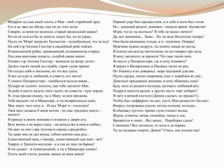 Недаром ты сын моей плоти, а Мак - мой старейший друг,
Его я не звал на обеды, ему не до этих штук.
Говорят, за меня он молился, старый ирландский шакал!
Но он не солгал бы за деньги, подох бы, но не украл.
Пусть он 'Мэри' нагрузит балластом - полюбуешься, что за ход!
На ней сэр Антони Глостер в свадебный рейс пойдет.
В капитанской рубке, привязанный, иллюминатор открыт,
Под ним винтовая лопасть, голубой океан кипит.
Плывет сэр Антони Глостер - вымпела по ветру летят,-
Десять тысяч людей на службе, сорок судов прокат.
Он создал себя и мильоны, но это все суета,
И вот он идет к любимой, и совесть его чиста!
У самого Патерностера - ошибиться нельзя никак...
Пузыри не успеют лопнуть, как тебе заплатит Мак.
За рейс в шесть недель пять тысяч, по совести - куш хорош.
И, отца предав океану, ты к Маку за ним придешь.
Тебя высадит он в Макассаре, и ты возвратишься один,
Мак знает, чего хочу я... И над 'Мэри' я - господин!
Твоя мать назвала б меня мотом - их еще тридцать шесть -
ничего!
Я приеду в своем экипаже и оставлю у двери его;
Всю жизнь я не верил сыну - он искусство и книги любил,
Он жил за счет сэра Антони и сердце сэра разбил.
Ты даже мне не дал внука, тобою кончен наш род...
Единственный наш, о матерь, единственный сын наш - вот!
Харроу и Тринити-колледж - а я сна не знал за барыш!
И он думает - я сумасшедший, а ты в Макассаре спишь!
Плоть моей плоти, родная, аминь во веки веков!
Первый удар был предвестник, и к тебе я идти был готов
Но - дешевый ремонт дешевки - сказали врачи: баловство!
Мэри, что ж ты молчала? Я тебе не жалел ничего!
Да, вот женщины... Знаю... Но ты ведь бесплотна теперь!
Они были женщины только, а я - мужчина. Поверь!
Мужчине нужна подруга, ты понять никак не могла,
Я платил им всегда чистоганом, но не говорил про дела.
Я могу заплатить за прихоть! Что мне тысяч пять
За место у Патерностера, где я хочу почивать?
Я верую в Воскресенье и Писанье читал не раз,
Но Уокингу я не доверюсь: море надежней для нас.
Пусть сердце, полно сокровищ, идет с кораблем ко дну...
Довольно продажных женщин, я хочу обнимать одну!
Буду пить из родного колодца, целовать любимый рот,
Подруга юности рядом, а других пусть черт поберет!
Я лягу в вечной постели (Дикки сделает, не предаст!),
Чтобы был дифферент на нос, пусть Мак разместит балласт.
Вперед, погружаясь носом, котлы погасив, холодна...
В обшивку пустого трюма глухо плещет волна,
Журча, клокоча, качая, спокойна, темна и зла,
Врывается в люки... Все выше... Переборка сдала!
Слышишь? Все затопило, от носа и до кормы.
Ты не видывал смерти, Дикки? Учись, как уходим мы!
 