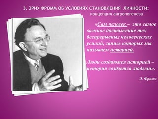 концепция антропогенеза
«Сам человек – это самое
важное достижение тех
беспрерывных человеческих
усилий, запись которых мы
называем историей.
Люди создаются историей –
история создается людьми».
Э. Фромм
 