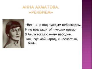 «Нет, и не под чуждым небосводом,
И не под защитой чуждых крыл,-
Я была тогда с моим народом,
Там, где мой народ, к несчастью,
был».
 