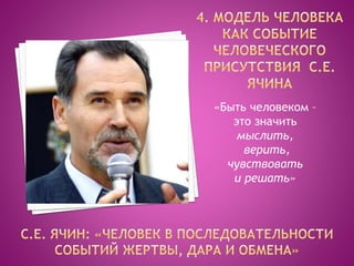 «Быть человеком –
это значить
мыслить,
верить,
чувствовать
и решать»
 