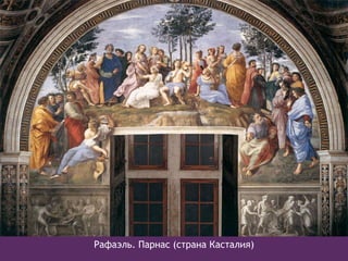 Рафаэль. Парнас (страна Касталия)
 
