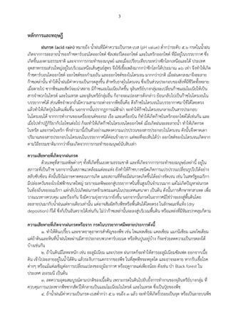 3
หลักการและทฤษฎี
ฝนกรด (acid rain) หมายถึง น้าฝนที่มีค่าความเป็นกรด-เบส (pH value) ต่ากว่าระดับ ๕.๖ กรดในน้าฝน
เกิดจากการละลายน้าของก๊าซคาร์บอนไดออกไซด์ ซัลเฟอร์ไดออกไซด์ และไนทริกออกไซด์ ที่มีอยู่ในบรรยากาศ ซึ่ง
เกิดขึ้นเองตามธรรมชาติ และจากการกระทาของมนุษย์ และเมื่อเปรียบเทียบระหว่างซีกโลกเหนือและใต้ ประเทศ
อุตสาหกรรมส่วนใหญ่อยู่ในบริเวณเหนือเส้นศูนย์สูตร จึงใช้เชื้อเพลิงมากกว่าซีกโลกใต้ประมาณ ๑๖ เท่า จึงทาให้เกิด
ก๊าซคาร์บอนไดออกไซด์ ออกไซด์ของกามะถัน และออกไซด์ของไนโตรเจน มากกว่าปกติ เมื่อฝนตกลงมาจึงละลาย
ก๊าซเหล่านั้น ทาให้น้าฝนมีค่าความเป็นกรดสูงขึ้น สาหรับธาตุไนโตรเจน ซึ่งเป็นส่วนประกอบของสิ่งที่มีชีวิตทั้งหลาย
เมื่อตายไป ซากพืชและสัตว์จะเน่าสลาย มีก๊าซแอมโมเนียเกิดขึ้น จุลินทรีย์บางกลุ่มจะเปลี่ยนก๊าซแอมโมเนียให้เป็น
สารจาพวกไนไทรต์ และไนเทรต และจุลินทรีย์กลุ่มอื่น ก็อาจจะแปลงสารดังกล่าว ย้อนกลับไปเป็นก๊าซไนโตรเจนใน
บรรยากาศได้ ส่วนพืชจาพวกถั่วมีความสามารถต่างจากพืชอื่นคือ ดึงก๊าซไนโตรเจนในบรรยากาศมาใช้ได้โดยตรง
แล้วทาให้เกิดปุ๋ยในดินเพิ่มขึ้น นอกจากนั้นปรากฏการณ์ฟ้าผ่า จะทาให้ก๊าซไนโตรเจนกลายเป็นสารประกอบ
ไนโตรเจนได้ จากการทางานของเครื่องยนต์ของรถ เรือ และเครื่องบิน ก็ทาให้เกิดก๊าซไนทริกออกไซด์ได้เช่นกัน และ
เมื่อไปทาปฏิกิริยากับโอโซนต่อไป ก็จะทาให้เกิดก๊าซไนโตรเจนไดออกไซด์ เมื่อเกิดฝนจะละลายน้า ทาให้เกิดกรด
ไนทรัส และกรดไนทริก ที่กล่าวมานี้เป็นตัวอย่างแสดงความแปรปรวนของสารประกอบไนโตรเจน ดังนั้นจึงคาดเดา
ปริมาณของสารประกอบไนโตรเจนในบรรยากาศได้ค่อนข้างยาก แต่พอที่จะเห็นได้ว่า ออกไซด์ของไนโตรเจนเกิดจาก
ตามวิถีธรรมชาติมากกว่าที่จะเกิดจากการกระทาของมนุษย์นับสิบเท่า
ความเสียหายที่เกิดจากฝนกรด
ด้วยเหตุที่สารมลพิษต่างๆ ทั้งที่เกิดขึ้นเองตามธรรมชาติ และที่เกิดจากการกระทาของมนุษย์เหล่านี้ อยู่ใน
สภาวะที่เป็นก๊าซ นอกจากนั้นสภาพแวดล้อมแต่ละแห่ง ยังทาให้ก๊าซบางชนิดเกิดการแปรปรวนเปลี่ยนรูปไปได้อย่าง
สลับซับซ้อน ดังนั้นจึงไม่อาจคาดคะเนการเกิด และสถานที่ที่จะมีฝนกรดเกิดขึ้นได้อย่างชัดเจน เช่น ในสหรัฐอเมริกา
มีปล่องควันของโรงไฟฟ้าขนาดใหญ่ ระบายมลพิษออกสู่บรรยากาศในชั้นสูงเป็นจานวนมาก แต่ไม่เกิดปัญหาฝนกรด
ในท้องถิ่นของอเมริกา แต่กลับไปเกิดฝนกรดข้ามพรมแดนในประเทศแคนาดา เป็นต้น ดังนั้นการศึกษาหาสาเหต เพื่อ
วางแนวทางควบคุม และป้องกัน จึงมีความยุ่งยากมากยิ่งขึ้น นอกจากนั้นกรดในอากาศมิใช่ว่าจะลงสู่พื้นดินโดย
ละลายปนมากับน้าฝนแต่ทางเดียวเท่านั้น แต่อาจสัมผัสกับพืชหรือพื้นดินได้โดยตรง ในลักษณะที่แห้ง (dry
deposition) ก็ได้ ซึ่งก็เป็นอันตรายได้เช่นกัน ไม่ว่าก๊าซเหล่านั้นจะลงสู่บริเวณพื้นดิน หรือแหล่งที่มีหิมะปกคลุมก็ตาม
ความเสียหายที่เกิดจากฝนกรดหรือจาก กรดในบรรยากาศมีหลายประการดังนี้
๑. ทาให้ดินเปรี้ยว และขาดธาตุอาหารสาคัญของพืช เช่น โพแทสเซียม แคลเซียม แมกนีเซียม และโซเดียม
แต่ถ้าดินและหินที่น้าฝนไหลผ่านมีสารประกอบพวกคาร์บอเนต หรือหินปูนอยู่บ้าง ก็จะช่วยลดความเป็นกรดลงได้
บ้างเช่นกัน
๒. ถ้าในดินมีโลหะหนัก เช่น อะลูมิเนียม และปรอท ฝนกรดก็จะทาให้สารอะลูมิเนียมซัลเฟต ออกจากเนื้อ
ดิน เข้าไปละลายอยู่ในน้าใต้ดิน แล้วระงับการแตกรากของพืช ในที่สุดพืชจะหยุดโต และอาจจะตาย หากรับเชื้อโรค
ต่างๆ หรือแม้แต่เผชิญต่อการเปลี่ยนแปลงของภูมิอากาศ หรือฤดูกาลแต่เพียงน้อย ดังเช่น ป่า Black forest ใน
ประเทศ เยอรมนี เป็นต้น
๓. ลดความอุดมสมบูรณ์ตามปกติของเนื้อดิน เพราะกรดในดินไปยับยั้งการทางานของจุลินทรีย์บางกลุ่ม ที่
ควบคุมการแปลงซากพืชซากสัตว์ให้กลายเป็นแอมโมเนียมไนไทรต์ และไนเทรต ซึ่งเป็นปุ๋ยของพืช
๔. ถ้าน้าฝนมีค่าความเป็นกรด-เบสต่ากว่า ๕.๖ จนถึง ๓ แล้ว จะทาให้เกิดริ้วรอยเป็นจุด หรือเป็นลายบนพืช
 