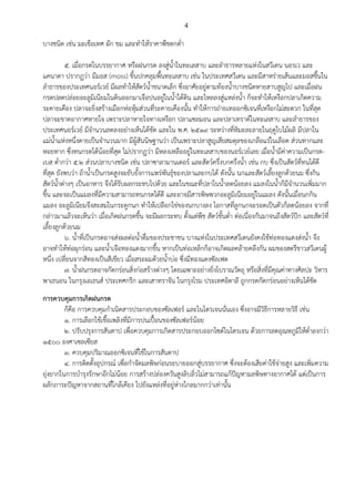 4
บางชนิด เช่น มะเขือเทศ ผัก ขม และทาให้ราคาพืชตกต่า
๕. เมื่อกรดในบรรยากาศ หรือฝนกรด ลงสู่น้าในทะเลสาบ และลาธารหลายแห่งในสวีเดน นอรเว และ
แคนาดา ปรากฏว่า มีมอส (moss) ขึ้นปกคลุมพื้นทะเลสาบ เช่น ในประเทศสวีเดน และมีสาหร่ายเส้นและมอสขึ้นใน
ลาธารของประเทศนอร์เวย์ มีผลทาให้สัตว์น้าขนาดเล็ก ซึ่งอาศัยอยู่ตามท้องน้าบางชนิดหายสาบสูญไป และเมื่อฝน
กรดปลดปล่อยอะลูมิเนียมในดินออกมาเจือปนอยู่ในน้าใต้ดิน และไหลลงสู่แหล่งน้า ก็จะทาให้เหงือกปลาเกิดความ
ระคายเคือง ปลาจะยิ่งสร้างเมือกห่อหุ้มส่วนที่ระคายเคืองนั้น ทาให้การถ่ายเทออกซิเจนที่เหงือกไม่สะดวก ในที่สุด
ปลาจะขาดอากาศหายใจ เพราะปลาหายใจทางเหงือก ปลาแซลมอน และปลาเทราต์ในทะเลสาบ และลาธารของ
ประเทศนอร์เวย์ มีจานวนลดลงอย่างเห็นได้ชัด และใน พ.ศ. ๒๕๑๙ ระหว่างที่หิมะละลายในฤดูใบไม้ผลิ มีปลาใน
แม่น้าแห่งหนึ่งตายเป็นจานวนมาก มีผู้สันนิษฐานว่า เป็นเพราะปลาสูญเสียสมดุลของเกลือแร่ในเลือด ส่วนทากและ
หอยทาก ซึ่งทนกรดได้น้อยที่สุด ไม่ปรากฏว่า มีหลงเหลืออยู่ในทะเลสาบของนอร์เวย์เลย เมื่อน้ามีค่าความเป็นกรด-
เบส ต่ากว่า ๕.๒ ส่วนปลาบางชนิด เช่น ปลาซาลามานเดอร์ และสัตว์ครึ่งบกครึ่งน้า เช่น กบ ซึ่งเป็นสัตว์ที่ทนได้ดี
ที่สุด ยังพบว่า ถ้าน้าเป็นกรดสูงจะยับยั้งการแพร่พันธุ์ของปลาและกบได้ ดังนั้น นกและสัตว์เลี้ยงลูกด้วยนม ซึ่งกิน
สัตว์น้าต่างๆ เป็นอาหาร จึงได้รับผลกระทบไปด้วย และในขณะที่ปลาในน้าลดน้อยลง แมลงในน้าก็มีจานวนเพิ่มมาก
ขึ้น และจะเป็นแมลงที่มีความสามารถทนกรดได้ดี และอาจมีสารพิษพวกอะลูมิเนียมอยู่ในแมลง ดังนั้นเมื่อนกกิน
แมลง อะลูมิเนียมจึงสะสมในกระดูกนก ทาให้เปลือกไข่ของนกบางลง โอกาสที่ลูกนกจะรอดเป็นตัวก็ลดน้อยลง จากที่
กล่าวมาแล้วจะเห็นว่า เมื่อเกิดฝนกรดขึ้น จะมีผลกระทบ ตั้งแต่พืช สัตว์ชั้นต่า ต่อเนื่องกันมาจนถึงสัตว์ปีก และสัตว์ที่
เลี้ยงลูกด้วยนม
๖. น้าที่เป็นกรดอาจส่งผลต่อน้าดื่มของประชาชน บางแห่งในประเทศสวีเดนยังคงใช้ท่อทองแดงส่งน้า จึง
อาจทาให้ท่อผุกร่อน และน้าเจือทองแดงมากขึ้น หากเป็นท่อเหล็กก็อาจเกิดผลคล้ายคลึงกัน ผมของสตรีชาวสวีเดนผู้
หนึ่ง เปลี่ยนจากสีทองเป็นสีเขียว เมื่อสระผมด้วยน้าบ่อ ซึ่งมีทองแดงซัลเฟต
๗. น้าฝนกรดอาจกัดกร่อนสิ่งก่อสร้างต่างๆ โดยเฉพาะอย่างยิ่งโบราณวัตถุ หรือสิ่งที่มีคุณค่าทางศิลปะ วิหาร
พาเธนอน ในกรุงเอเธนส์ ประเทศกรีก และเสาทราจัน ในกรุงโรม ประเทศอิตาลี ถูกกรดกัดกร่อนอย่างเห็นได้ชัด
การควบคุมการเกิดฝนกรด
ก็คือ การควบคุมกาเนิดสารประกอบของซัลเฟอร์ และไนโตรเจนนั่นเอง ซึ่งอาจมีวิธีการหลายวิธี เช่น
๑. การเลือกใช้เชื้อเพลิงที่มีการปนเปื้อนของซัลเฟอร์น้อย
๒. ปรับปรุงการสันดาป เพื่อควบคุมการเกิดสารประกอบออกไซด์ไนโตรเจน ด้วยการลดอุณหภูมิให้ต่าลงกว่า
๑๕๐๐ องศาเซลเซียส
๓. ควบคุมปริมาณออกซิเจนที่ใช้ในการสันดาป
๔. การติดตั้งอุปกรณ์ เพื่อกาจัดมลพิษก่อนระบายออกสู่บรรยากาศ ซึ่งจะต้องเสียค่าใช้จ่ายสูง และเพิ่มความ
ยุ่งยากในการบารุงรักษาอีกไม่น้อย การสร้างปล่องควันสูงลิบลิ่วไม่สามารถแก้ปัญหามลพิษทางอากาศได้ แต่เป็นการ
ผลักภาระปัญหาจากสถานที่ใกล้เคียง ไปยังแหล่งที่อยู่ห่างไกลมากกว่าเท่านั้น
 