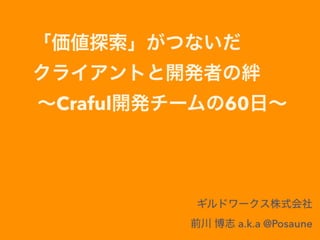 「価値探索」がつないだクライアントと開発者の絆 