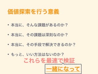 「価値探索」がつないだクライアントと開発者の絆 