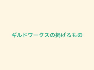 「価値探索」がつないだクライアントと開発者の絆 