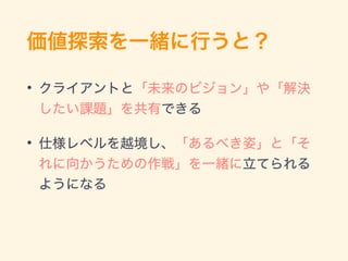 「価値探索」がつないだクライアントと開発者の絆 
