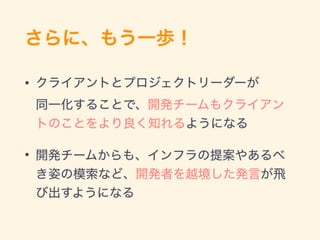 「価値探索」がつないだクライアントと開発者の絆 
