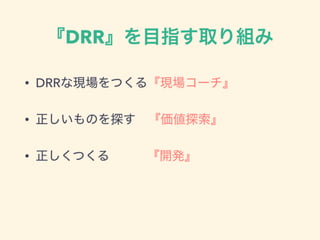 「価値探索」がつないだクライアントと開発者の絆 