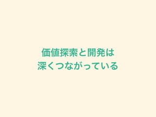 「価値探索」がつないだクライアントと開発者の絆 
