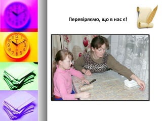 Перевіряємо, що в нас є!
 