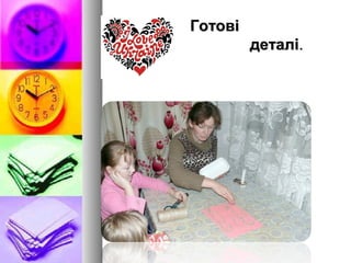 ГотовіГотові
деталідеталі..
 