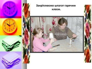 Закріплюємо шпагат гарячим
клеєм.
 