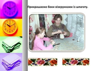 Прикрашаємо боки візерунками із шпагату.
 