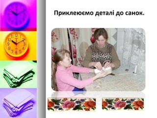 Приклеюємо деталі до санок.
 