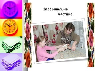 Завершальна
частина.
 