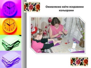 Оживляємо квіти яскравими
кольорами
 