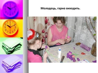 Молодець, гарно виходить.
 