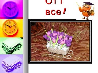 От іОт і
!все!все
 