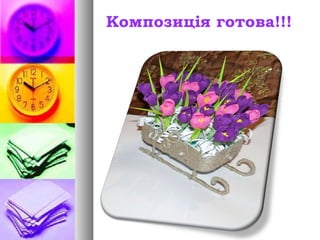 Композиція готова!!!
 