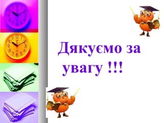 Дякуємо за
увагу !!!
 
