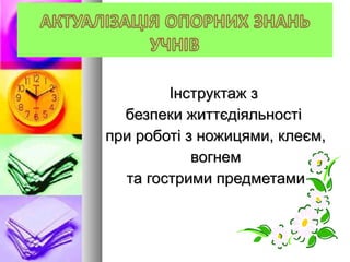 Інструктаж зІнструктаж з
безпеки життєдіяльностібезпеки життєдіяльності
при роботі з ножицями, клеєм,при роботі з ножицями, клеєм,
вогнемвогнем
та гострими предметамита гострими предметами
 