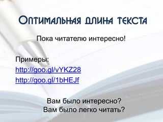 Пока читателю интересно!
Примеры:
http://goo.gl/vYKZ28
http://goo.gl/1bHEJf
Вам было интересно?
Вам было легко читать?
 