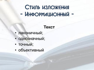 Текст
• лаконичный;
• однозначный;
• точный;
• объективный
 